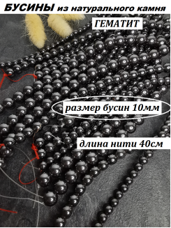 Бусины Гематит 10мм, нить 40см (черный) 